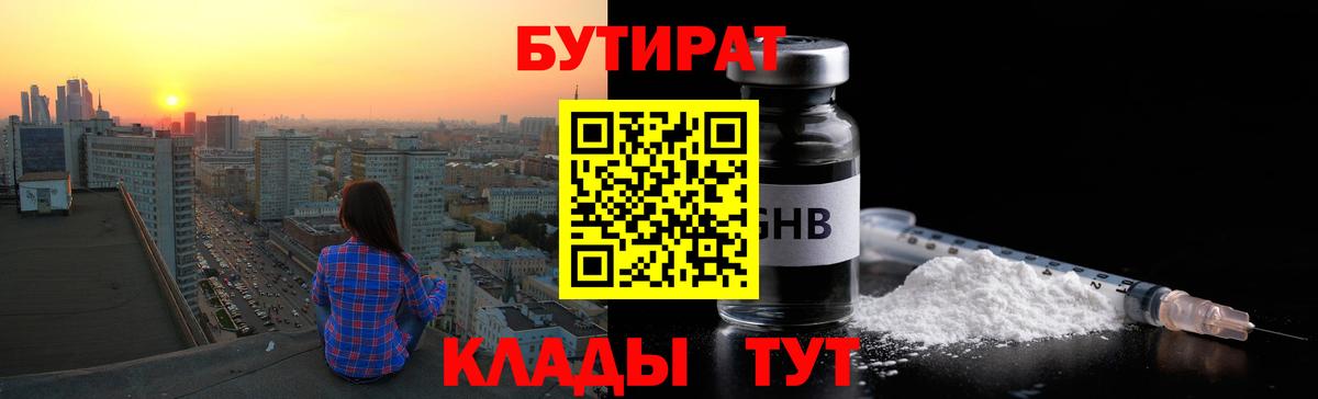 Бутират 1.4BDO  Вход с VPN  Черняховск 